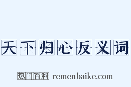 天下归心反义词是什么意思的图片